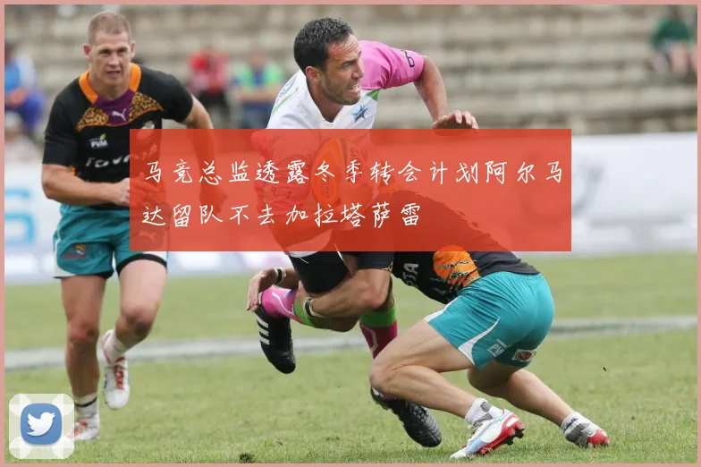 马竞总监透露冬季转会计划阿尔马达留队不去加拉塔萨雷