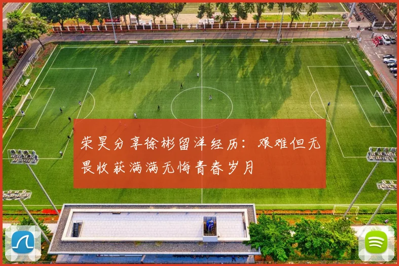 荣昊分享徐彬留洋经历:艰难但无畏收获满满无悔青春岁月