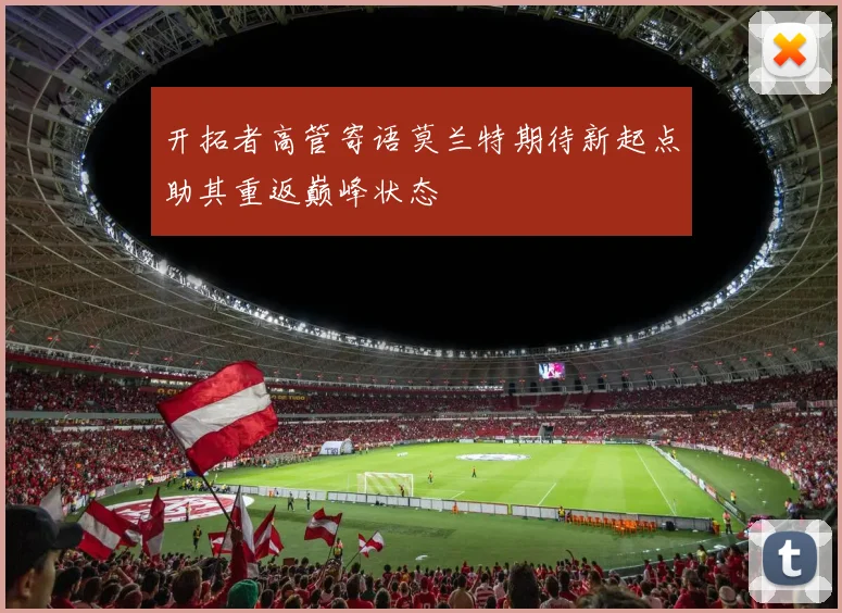开拓者高管寄语莫兰特期待新起点助其重返巅峰状态